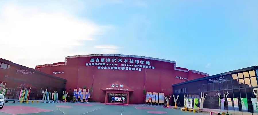西安康博尔艺术技师学院