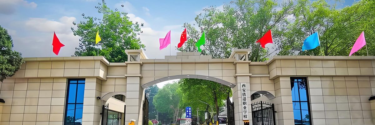 西安铁道职业学校