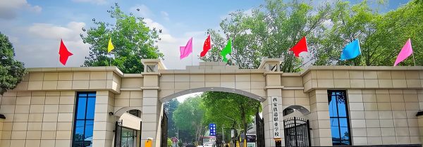 西安铁道职业学校