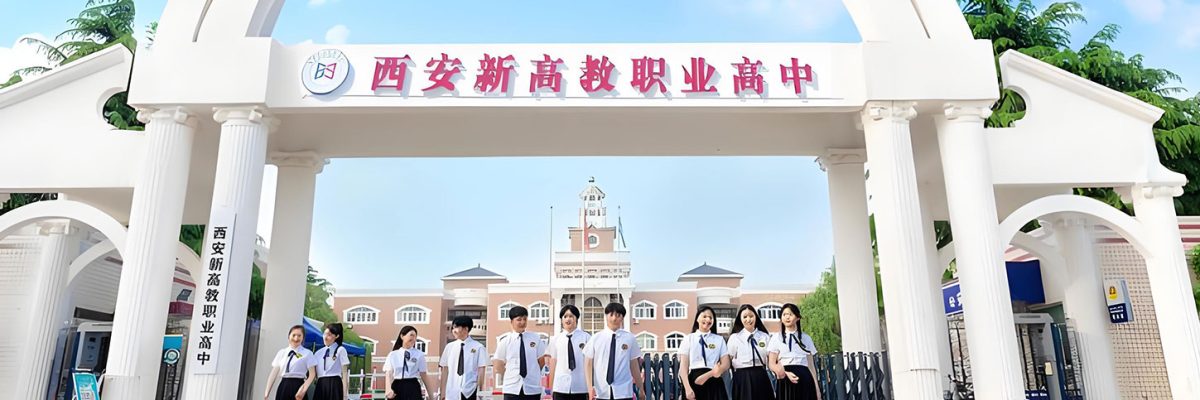 西安新高教职业高中