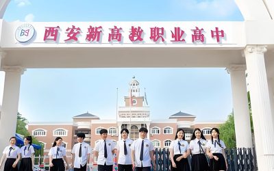西安新高教职业高中