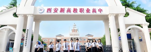 西安新高教职业高中