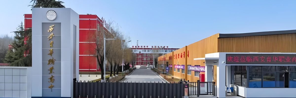 西安育华职业高中