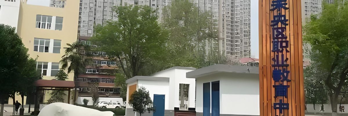 西安市未央区职业教育中心