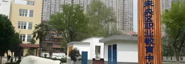西安市未央区职业教育中心