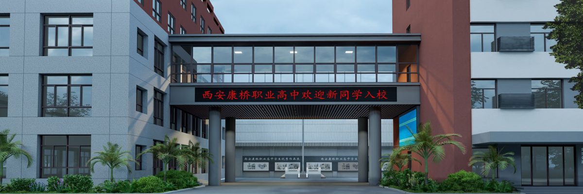 西安康桥职业高中