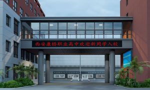 西安康桥职业高中