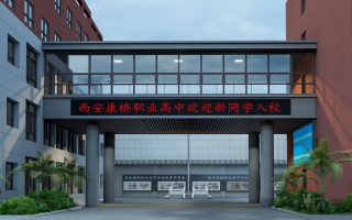 西安康桥职业高中