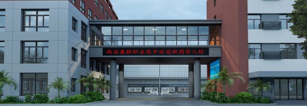 西安康桥职业高中