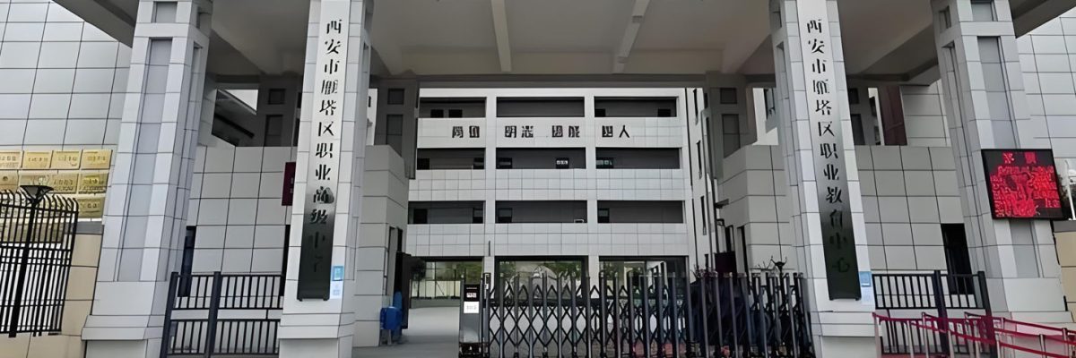 西安市雁塔区职业高级中学