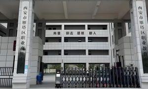 西安市雁塔区职业高级中学
