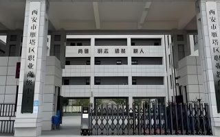 西安市雁塔区职业高级中学