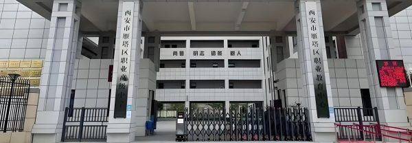 西安市雁塔区职业高级中学