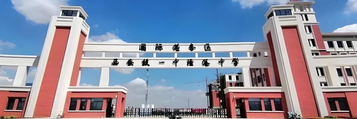 铁一中陆港高级中学