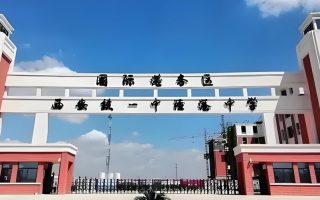 铁一中陆港高级中学