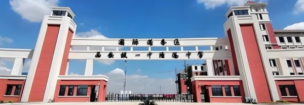 铁一中陆港高级中学