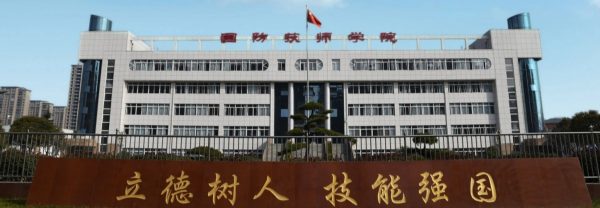 陕西国防工业技师学院