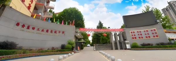 西安蓝田工业园高级中学