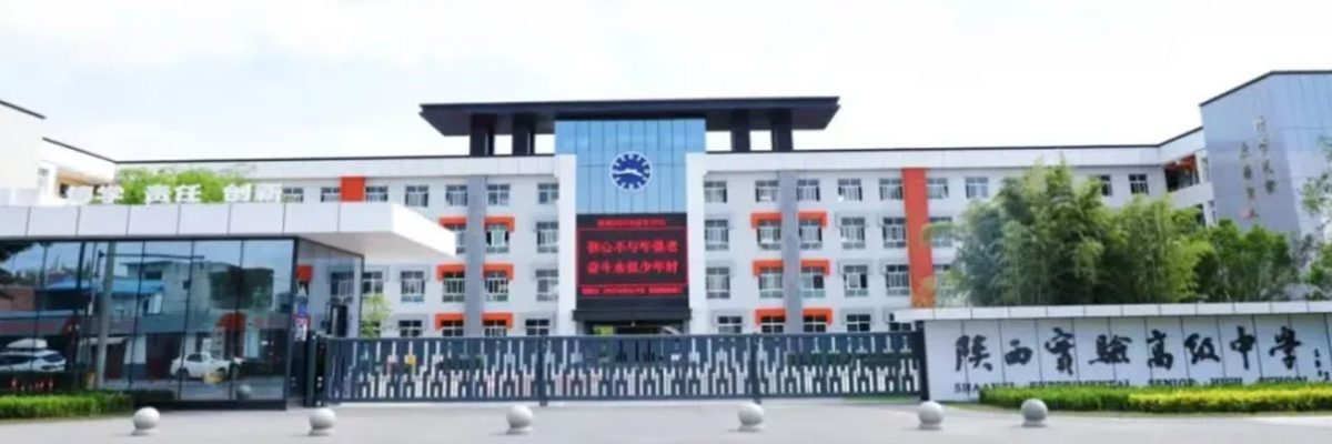 陕西实验高级中学