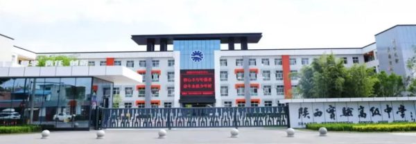 陕西实验高级中学