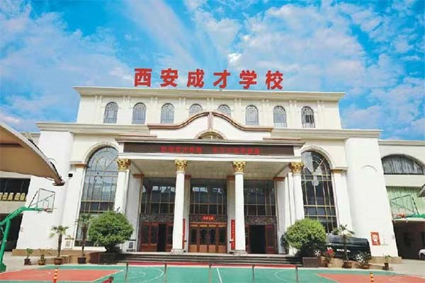 西安成才学校
