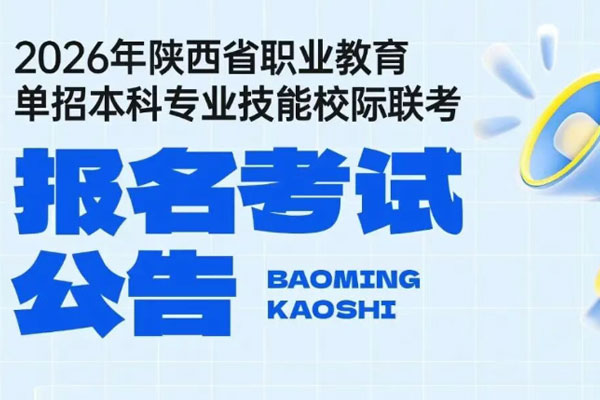 2026年陕西省职业教育单招本科专业技能校际联考报名启动！