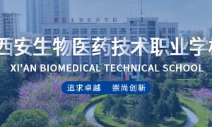 西安生物医药技术职业学校