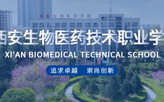 西安生物医药技术职业学校