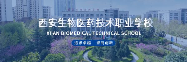 西安生物医药技术职业学校