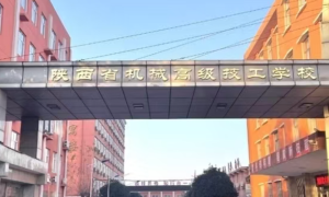 陕西省机械高级技工学校