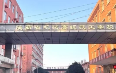 陕西省机械高级技工学校