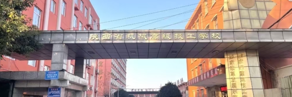 陕西省机械高级技工学校