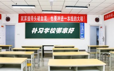 西安补习学校哪家好？10年班主任不看排名表，只看这3条“硬杠杠”！