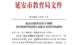 延安市教育局最新通知：2027年起高中招生录取计分科目调整！