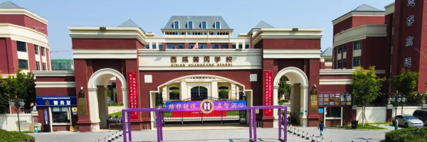 西咸新区黄冈泾河学校