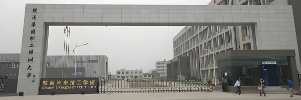 陕西汽车技工学校
