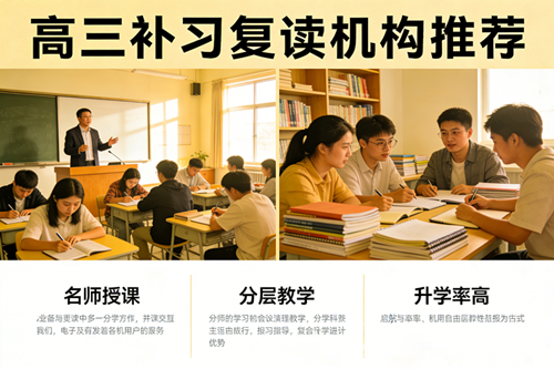 高三补习复读机构哪里好？别只看广告，老赵揭秘“提分内幕”