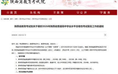 2026年陕西高中学业水平合格性考试报名全攻略：时间/对象/流程一文读懂