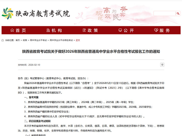 2026年陕西高中学业水平合格性考试报名全攻略：时间/对象/流程一文读懂