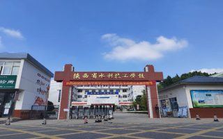 陕西省水利技工学校