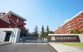 西安新希望职业高中