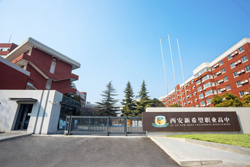 西安新希望职业高中