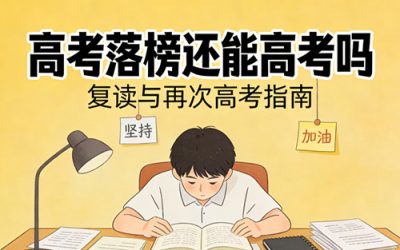 高考落榜还能高考吗?