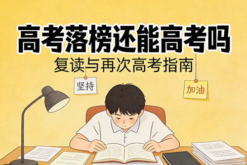 高考落榜还能高考吗?