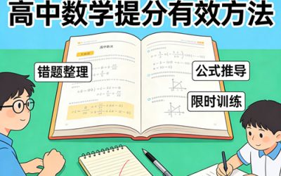 高中数学提分有效方法：找对路，90分变130分其实并不难