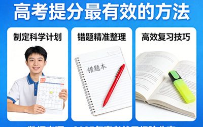 高考提分最有效的方法