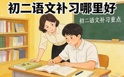 初二语文补习哪里好?