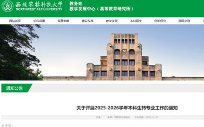 西北农林科技大学发布2025-2026学年本科生转专业工作通知