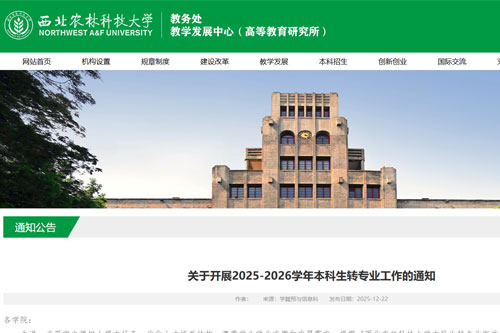 西北农林科技大学发布2025-2026学年本科生转专业工作通知
