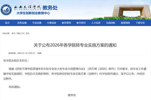 西安文理学院信息工程学院2026年转专业指南：六大热门专业申请条件与考核攻略